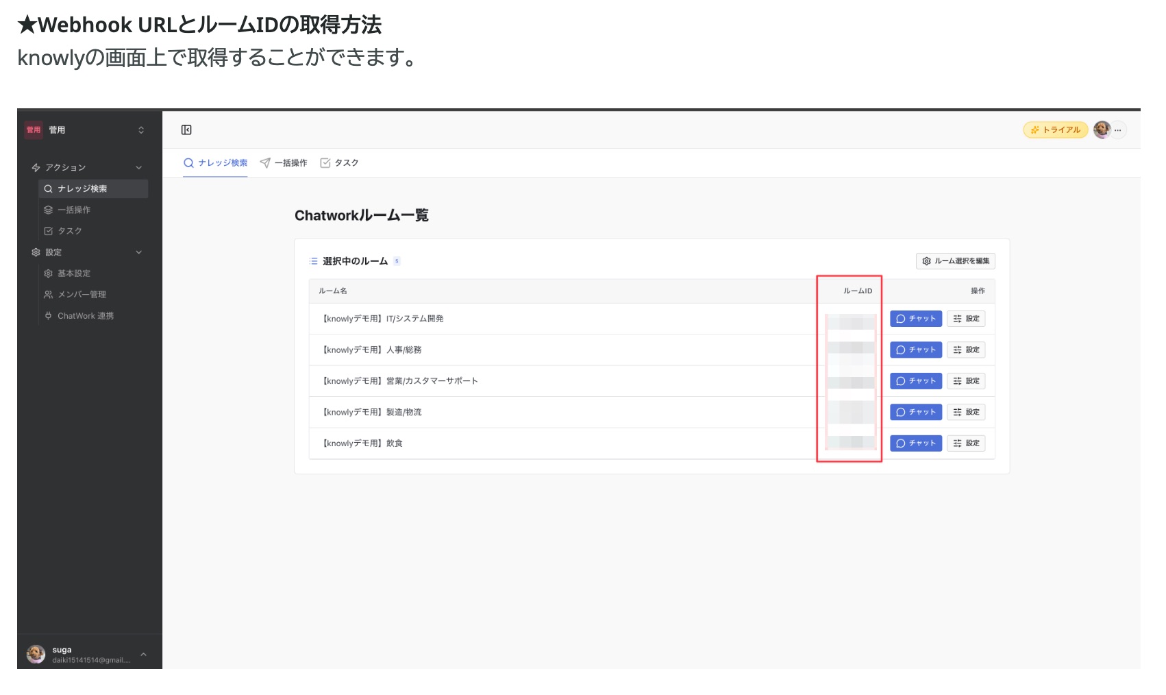 ルーム一覧でのルームID確認